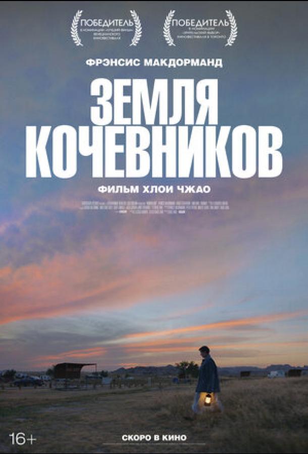 Фильм Земля кочевников (2020) смотреть онлайн в хорошем качестве