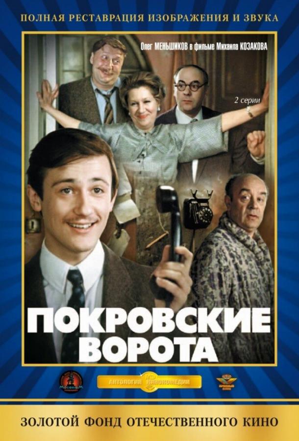Фильм Покровские ворота 1982 года смотреть онлайн